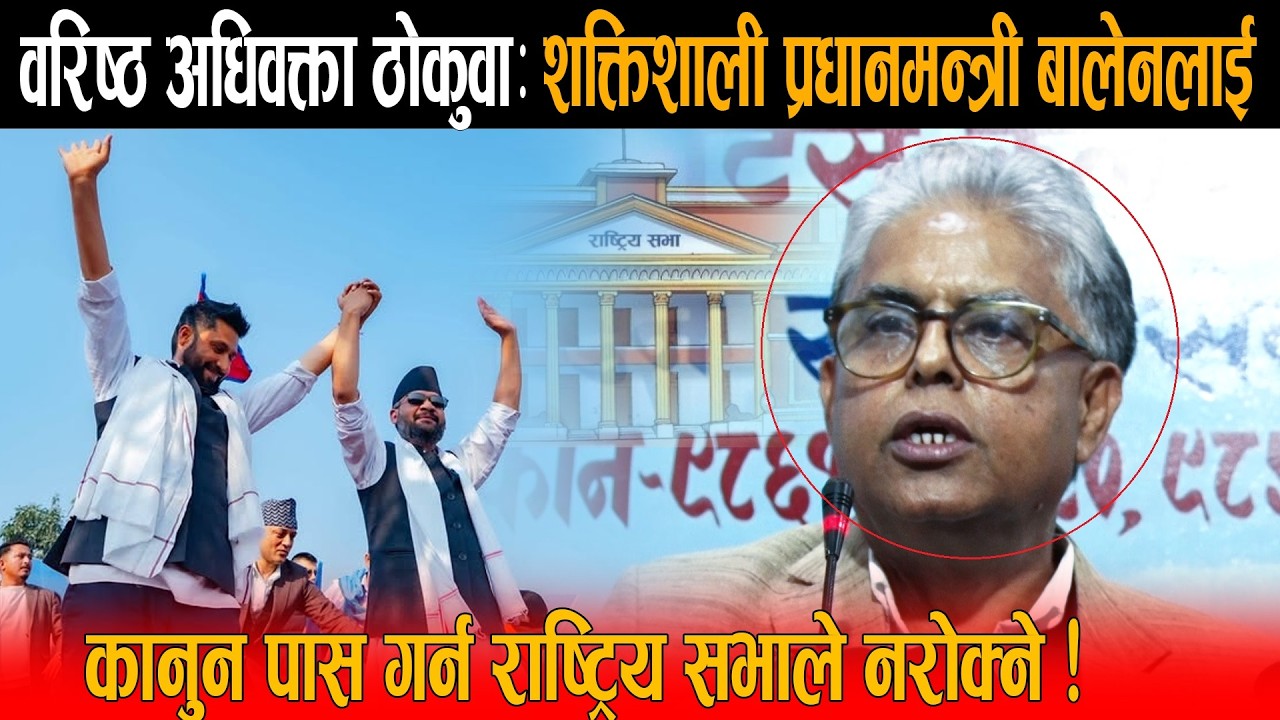 वरिष्ठ अधिवक्ताको ठोकुवा: प्रधानमन्त्री बालेनलाई कानुन पास गर्न राष्ट्रिय सभाले कुनै हालतमा नरोक्ने