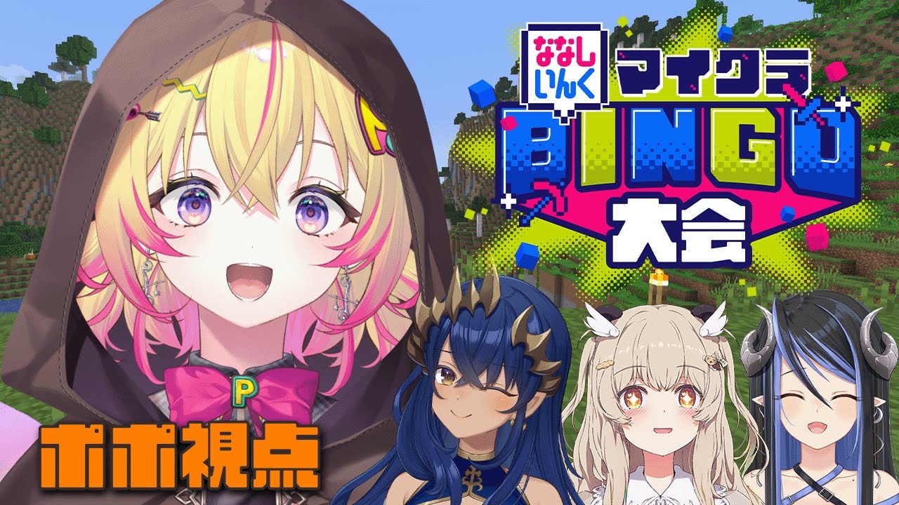 【#ななしマイクラビンゴ】イエローチーム！目指せ賞金ポポ！ w/島村シャルロット・天絆ささは・蛇宵ティア【家入ポポ / ななしいんく】