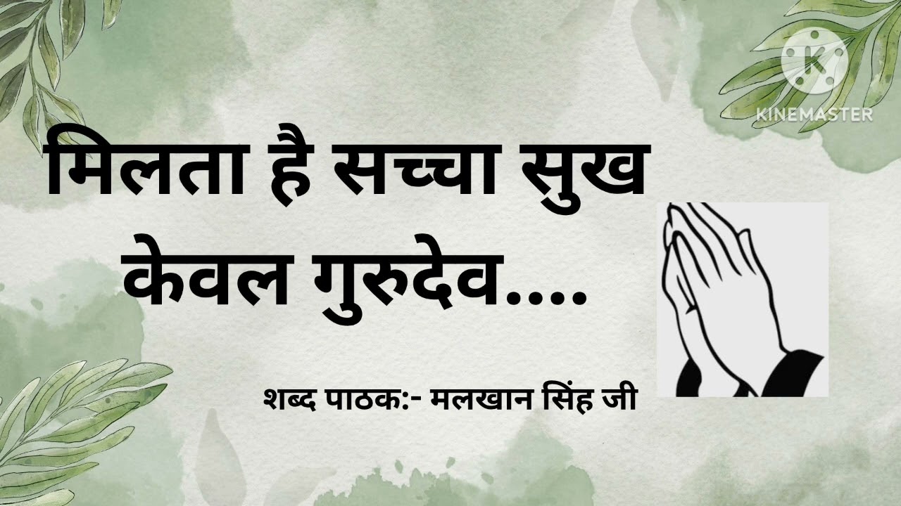 #RSSB मिलता है सच्चा सुख केवल गुरुदेव.... shabad in my Nana Ji's voice...Radha Soami ji 🙏