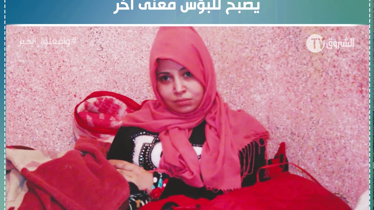 عائلة سبيح من سعيدة.. عندما يتحالف الفقر مع الإعاقة يصبح للبؤس معنى آخر