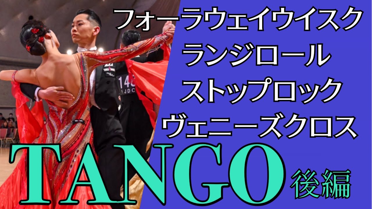 タンゴ　後編　フォーラウェイウィスク　ランジロール　ストップロック　ヴェニーズクロス　室伏宏明　青沼彩
