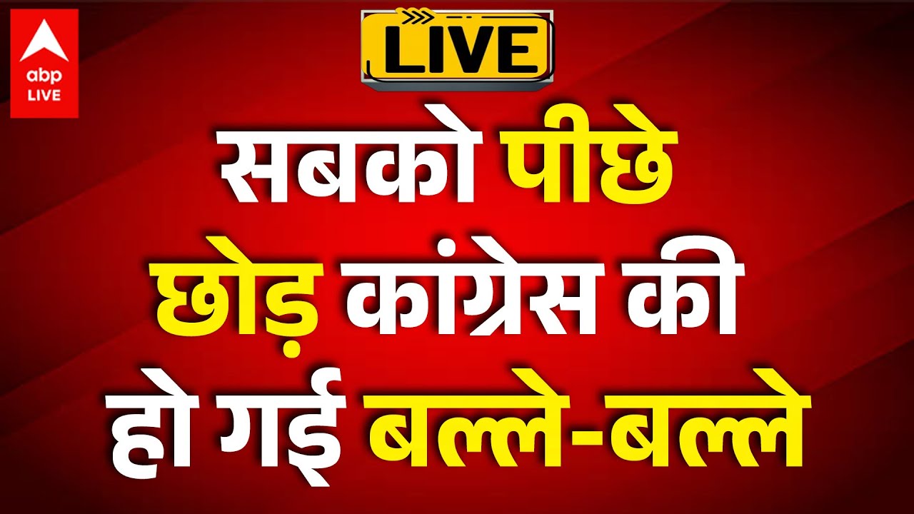 BMC Election Result 2026 LIVE: सबको पीछे छोड़ कांग्रेस की हो गई बल्ले-बल्ले