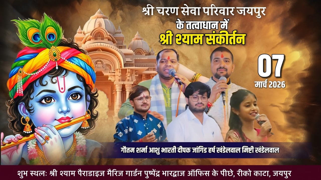 श्री चरण सेवा परिवार जयपुर के तत्वाधान में       श्री श्याम संकीर्तन    (शनिवार) 07 मार्च 2026