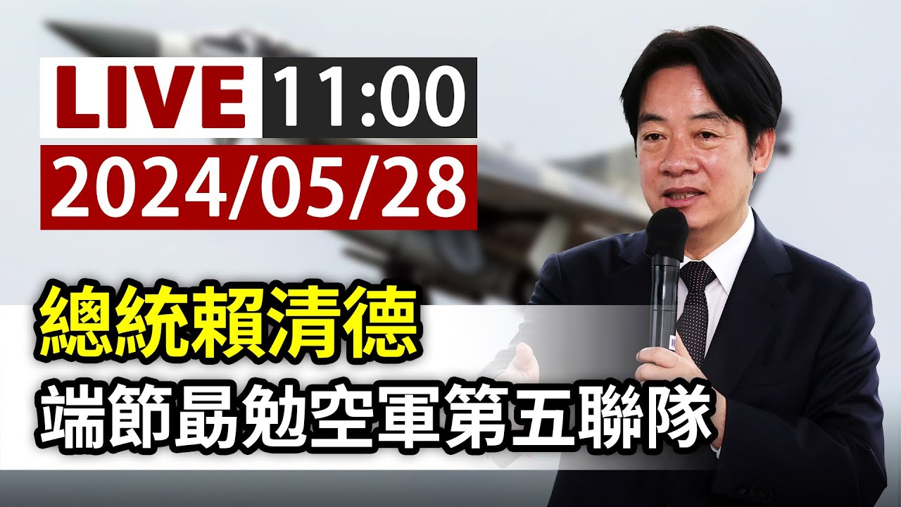 【完整公開】LIVE 總統賴清德 端節勗勉空軍第五聯隊
