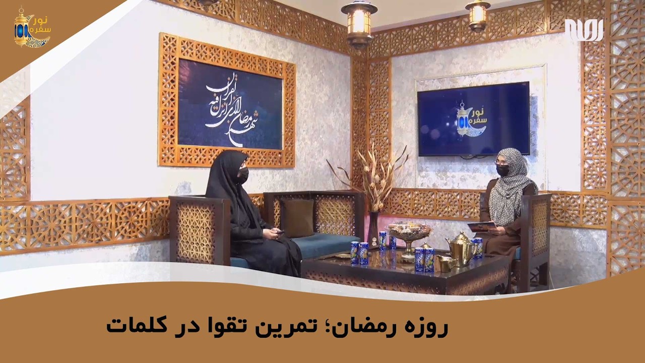 روزه رمضان؛ تمرین تقوا در کلمات | آرزو سعیدی | سفره نور