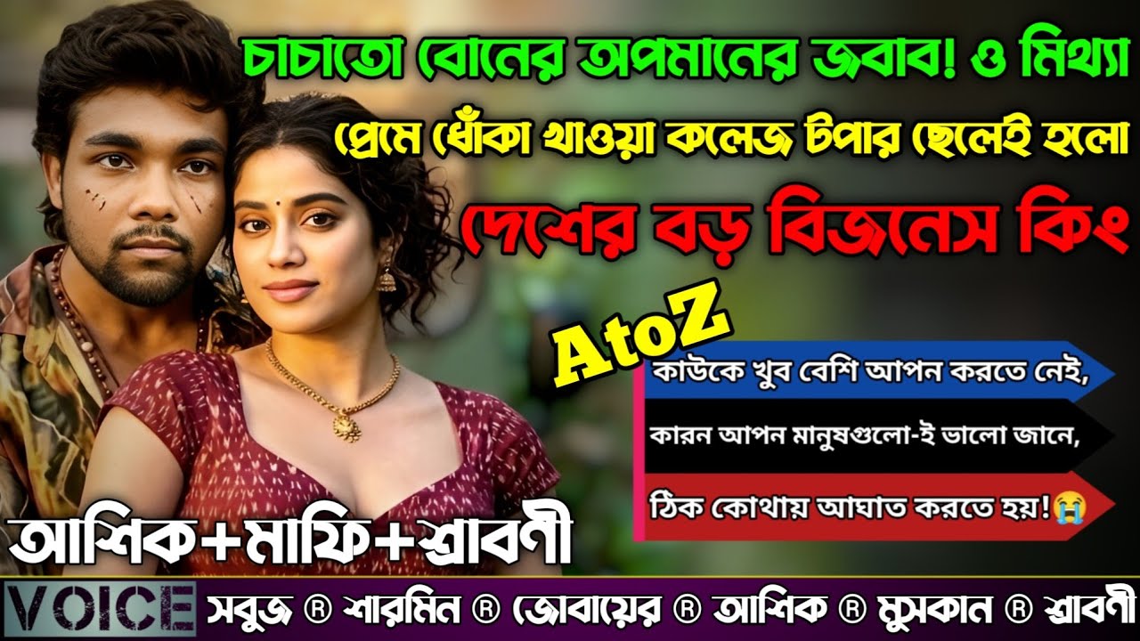 চাচাতো বোনের অপমানের জবাব ও মিথ্যা প্রেমে ধোঁকা খাওয়া কলেজ টপার ছেলেদেশের বড় বিজনেস কিং_সকল পর্ব New