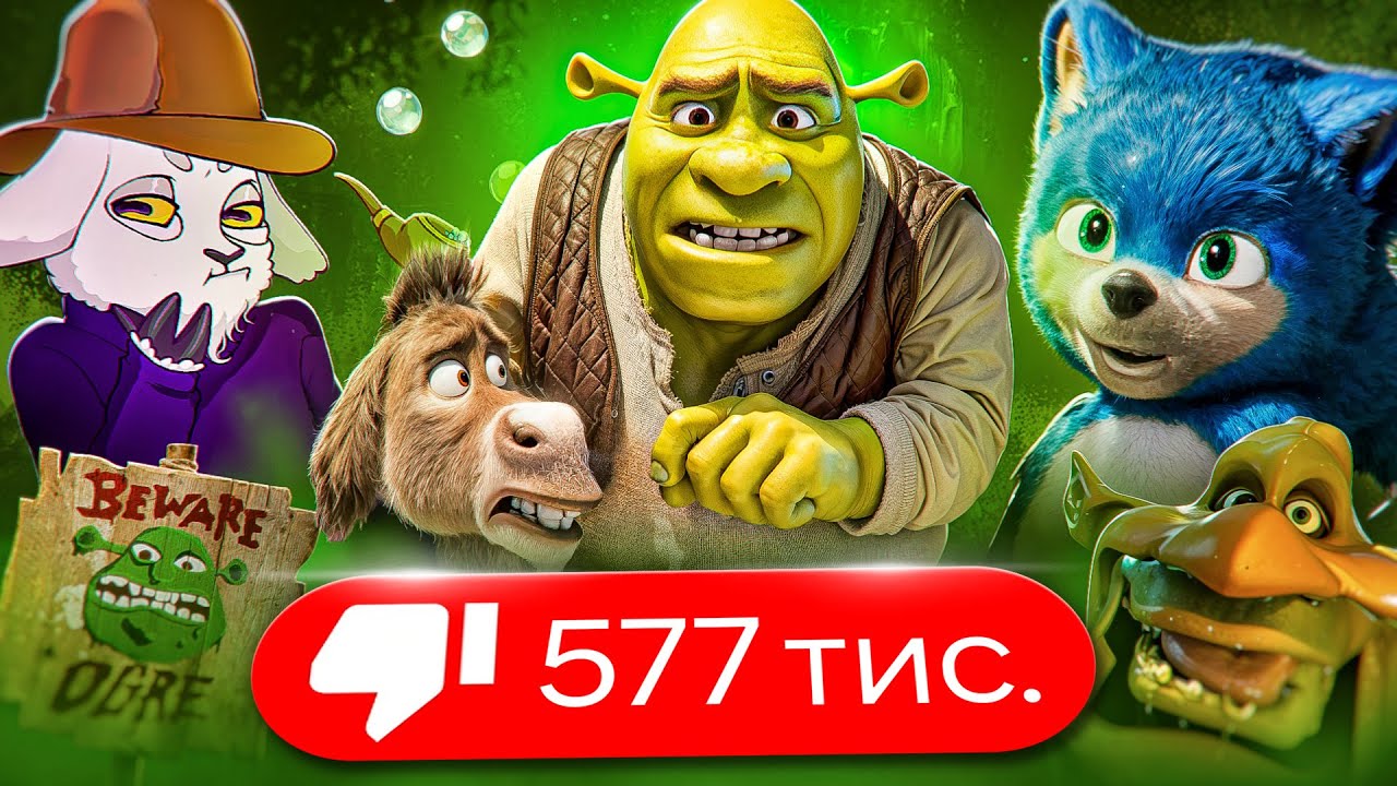 ЧОМУ НОВИЙ ШРЕК ВИГЛЯДАЄ НАСТІЛЬКИ ПОГАНО? (“Шрек 5” Розбір Тизеру)