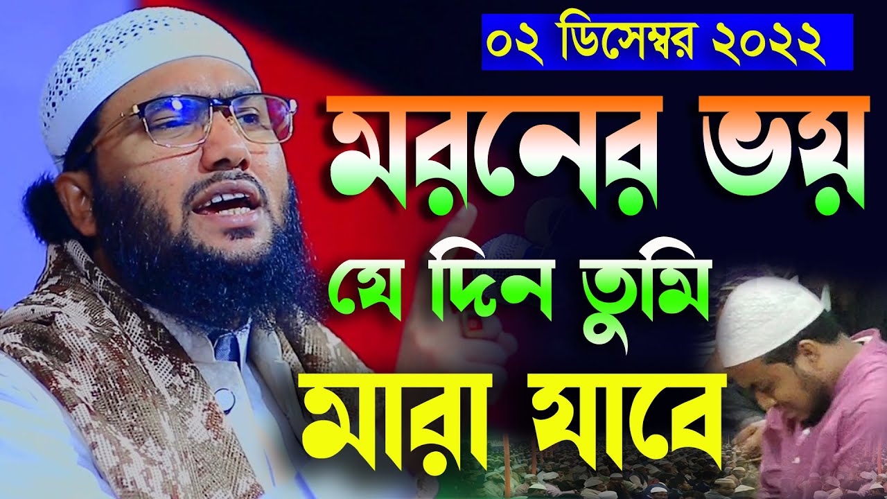 2/12/22,মরনের ভয় যে দিন মারা যাবে,শুয়াইব আহমদ আশ্রাফী,Shuaib Ahmed Ashrafi waz 2022,