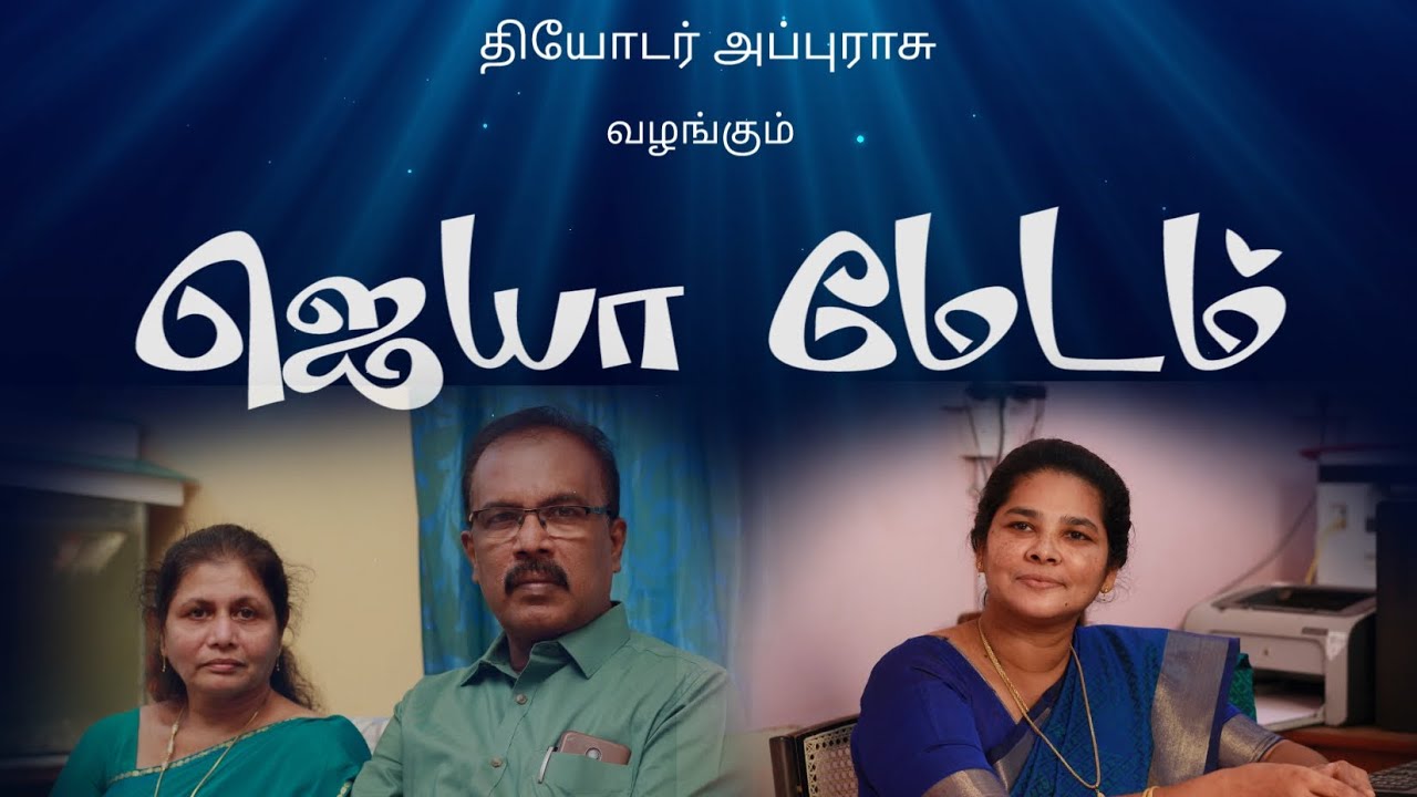 ஜெயா மேடம் | Jeya Madam | Tamil Christian Short Film | Theodore Appurasu