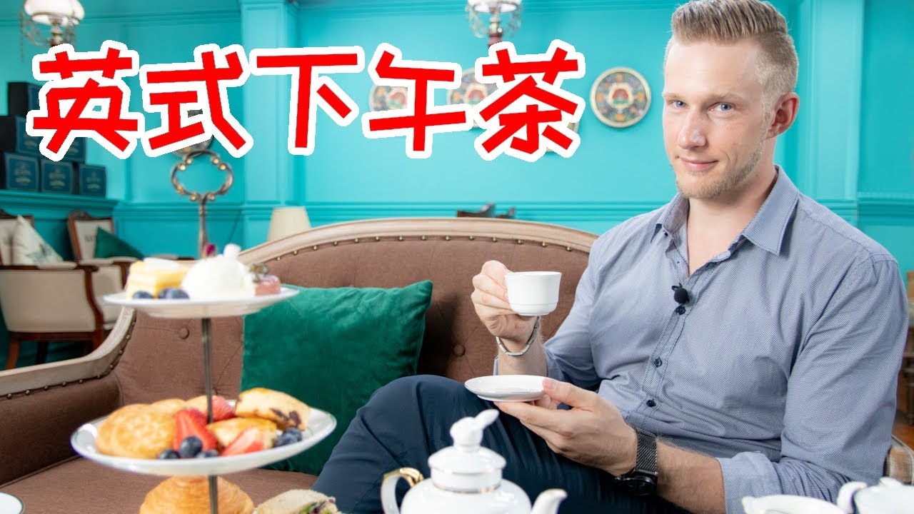 Afternoon Tea Etiquette 传统【英式下午茶】怎样喝得优雅？英式下午茶礼仪小课堂 Eng Sub