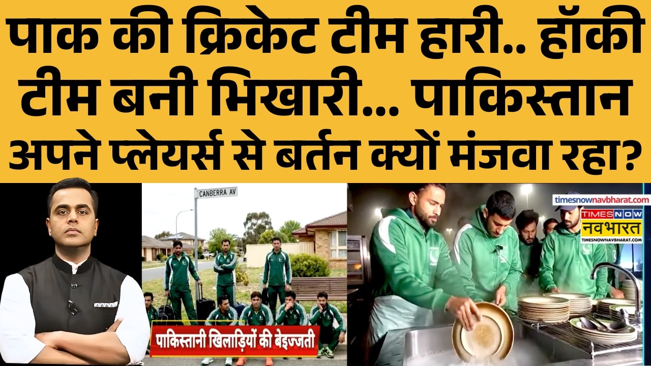 Pakistan News | NKP | Sushant Sinha: पाकिस्तान अपने प्लेयर्स से बर्तन क्यों मंजवा रहा? Asim Munir