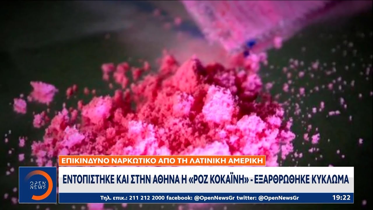 «Ροζ κοκαΐνη» Επικίνδυνο ναρκωτικό από τη Λ. Αμερική εντοπίστηκε & στην Αθήνα - Εξαρθρώθηκε κύκλωμα