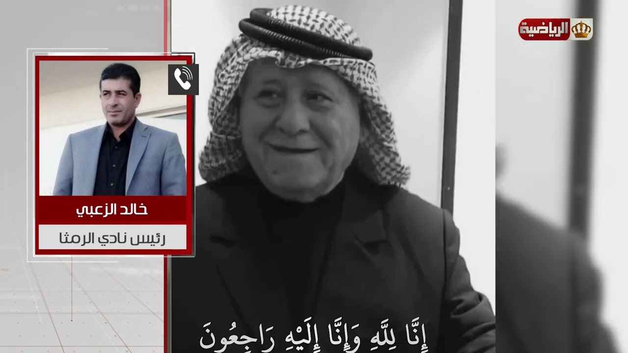 اتصال هاتفي | خالد الزعبي رئيس نادي الرمثا والحديث عن المرحوم عبد الحليم سمارة