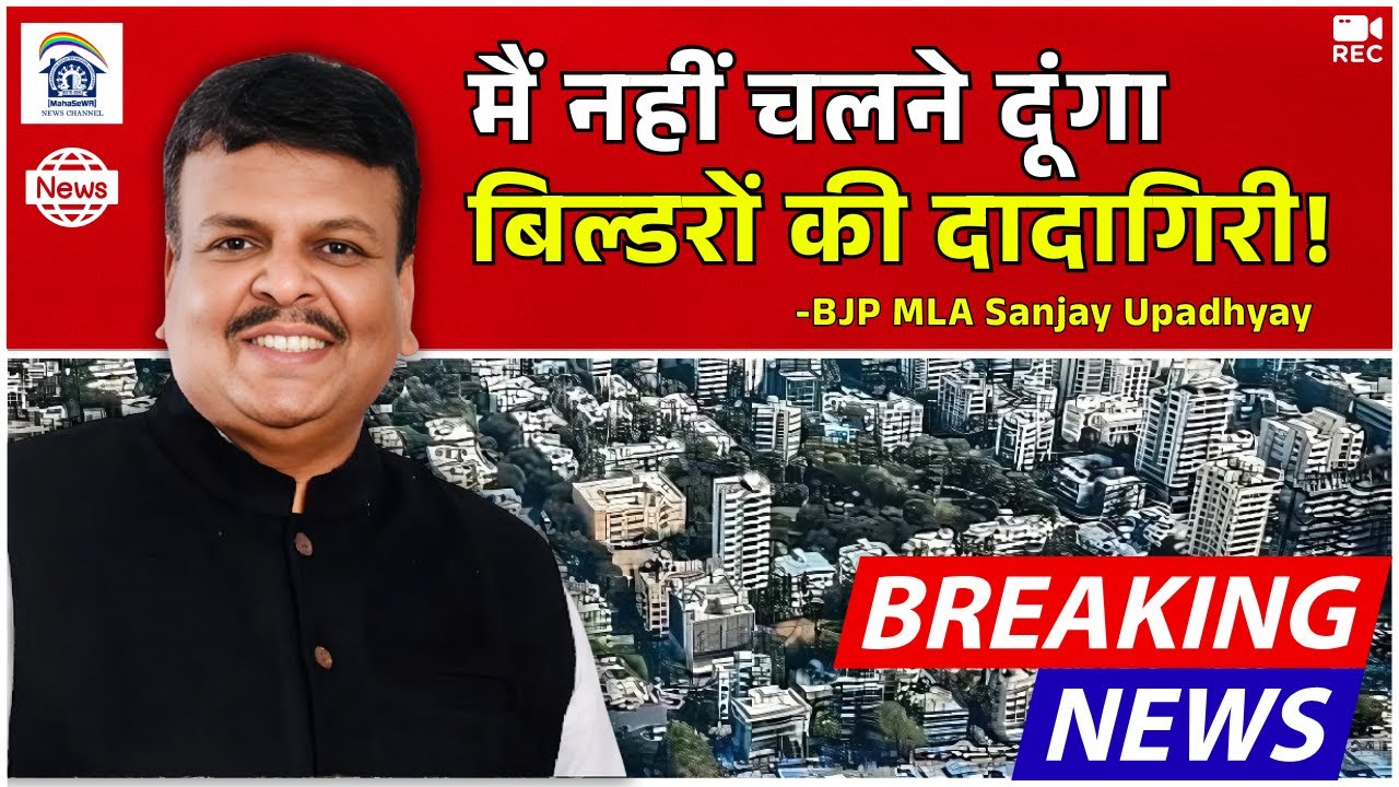 मैं नहीं चलने दूंगा बिल्डरों की दादागिरी! - BJP MLA Sanjay Upadhyay (Borivali)