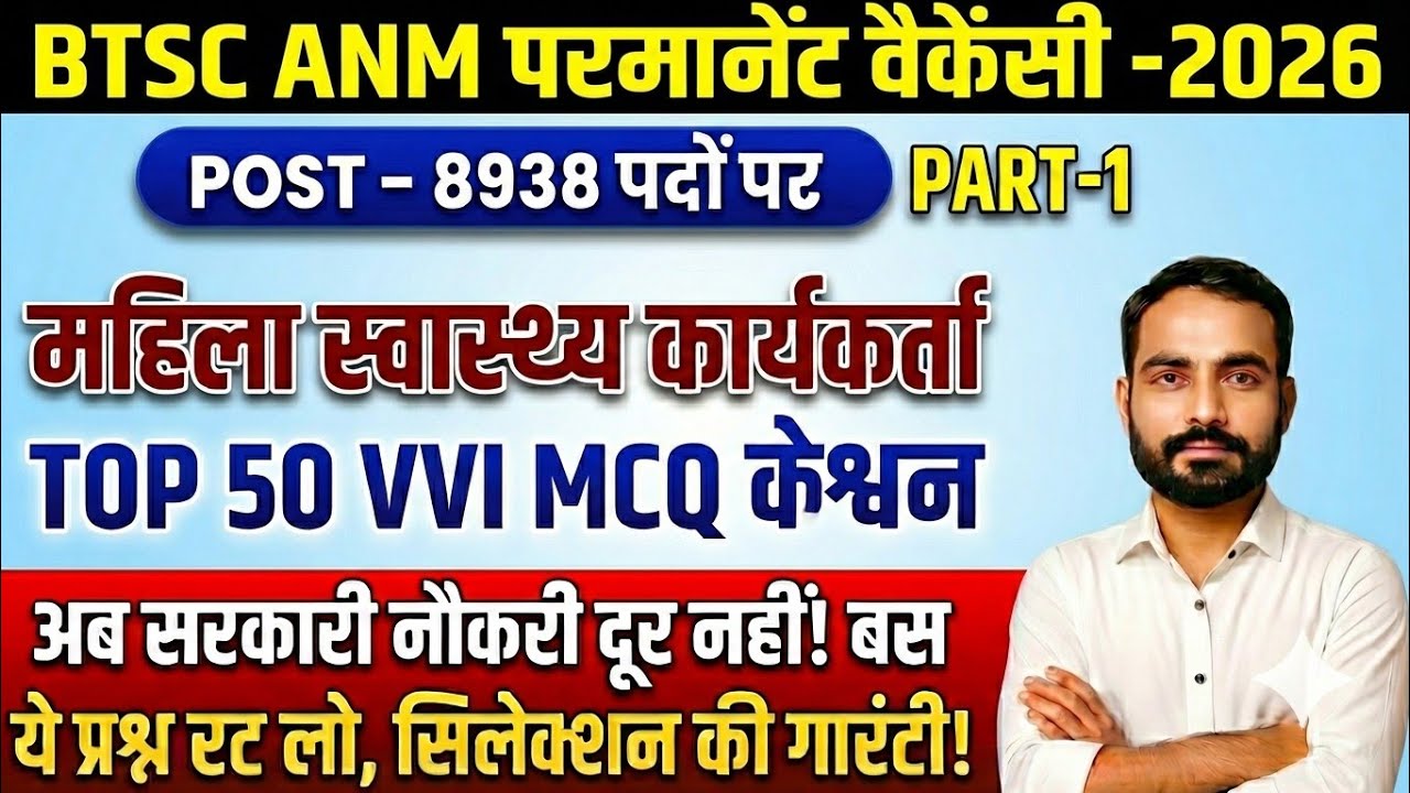  BTSC ANM Permanent Vacancy 2026 | Top 50 VVI MCQ | बस ये रट लो, सरकारी नौकरी पक्की! | Class-1