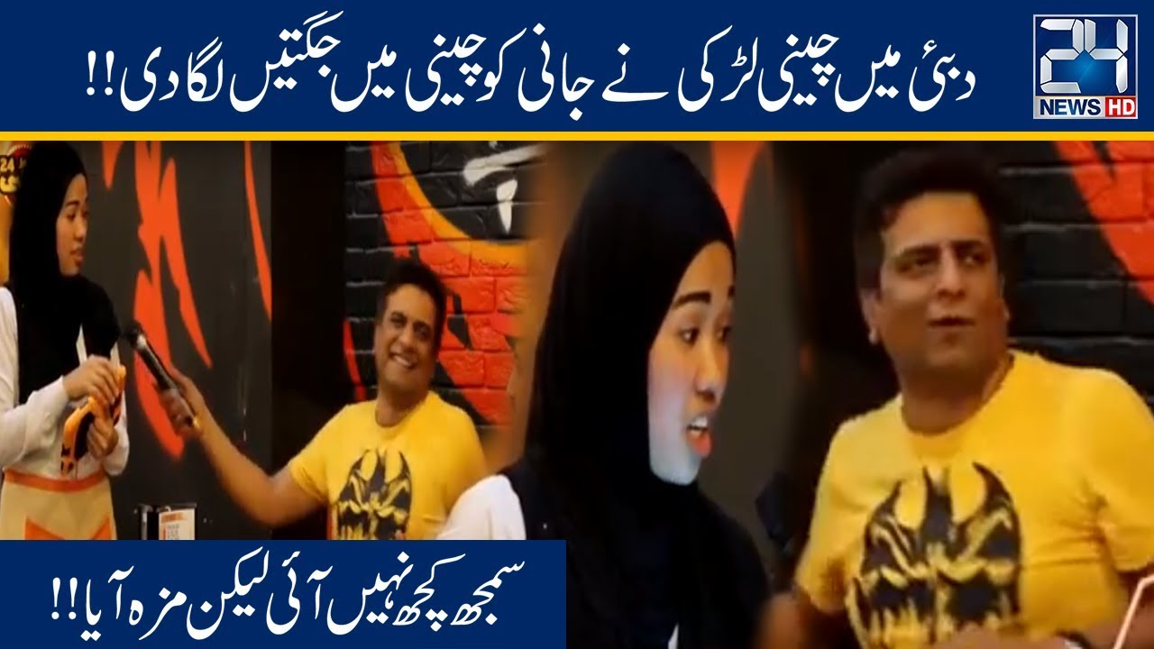 Cheeni Larki Ne Jani Ko Hassa Hassa Ke Pagal Kar Diya!! | Seeti 24
