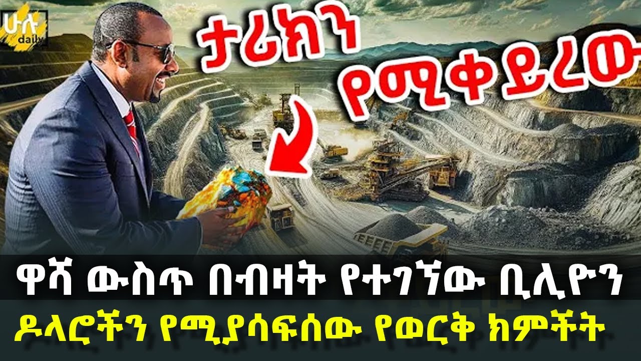 ሌላ የምስራች - ዋሻ ውስጥ በብዛት የተገኘው ቢሊዮን ዶላሮችን የሚያሳፍሰው የወርቅ ክምችት @HuluDaily - ሁሉ ዴይሊ
