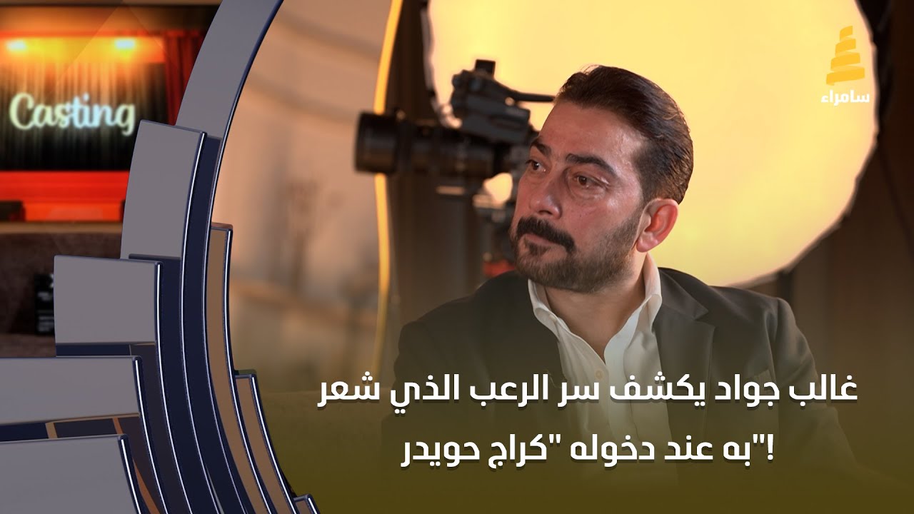 غالب جواد يكشف سر الرعب الموجود في 