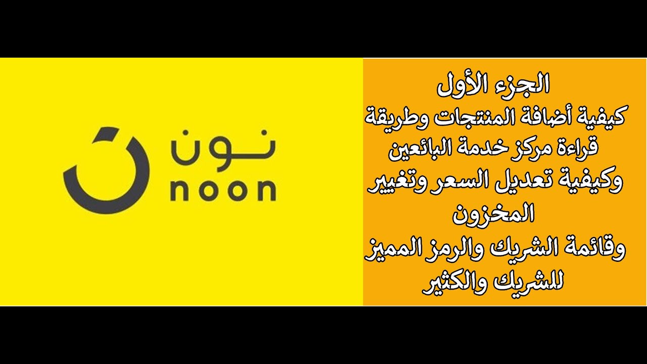 كورس البيع على نون الجزء 1  l  تدريب نون للبائعين الجدد التدرب على البيع على نون السعودية