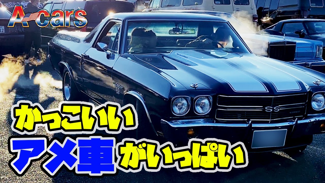 【アメ車】かっこいいアメ車が集うイベント紹介！オーナーさんにもインタビューしたよ！！（A-Day中井＠A-Cars：2020年2月9日開催）