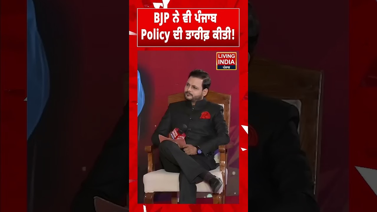 BJP ਨੇ ਵੀ ਪੰਜਾਬ, Policy ਦੀ ਤਾਰੀਫ਼ ਕੀਤੀ ! Sanjeev Arora | Shining Punjab | Living India News