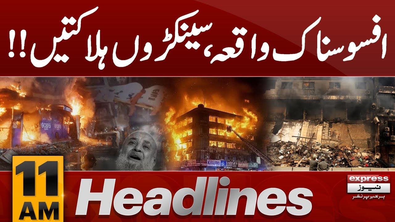 Gul Plaza Fire Live updates | 𝐀𝐭𝐭𝐚𝐜𝐤 𝐨𝐧 𝐊𝐡𝐚𝐦𝐞𝐧𝐞𝐢 | Heavy rain forecast | 11 am  News Headlines