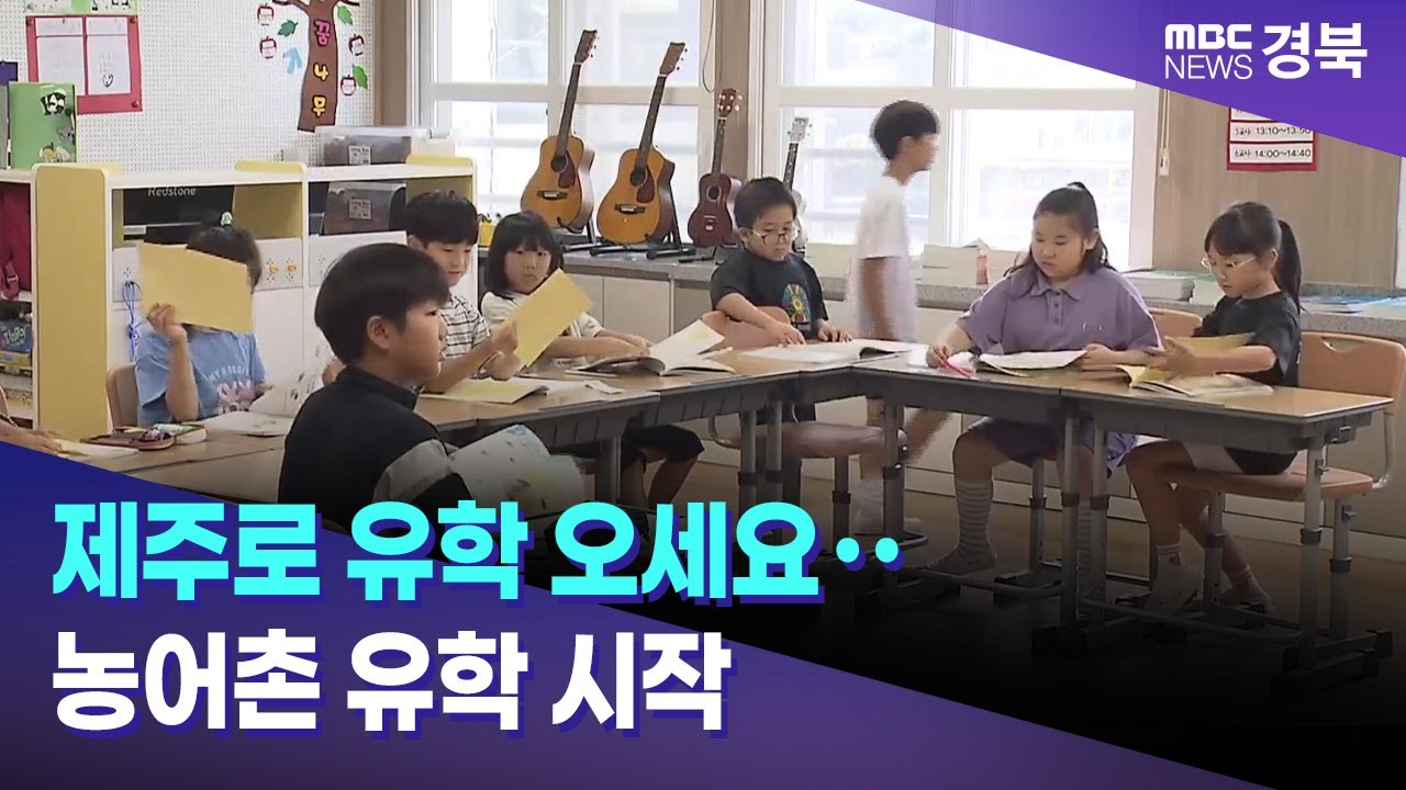 제주로 유학 오세요‥농어촌 유학 시작/ 안동MBC