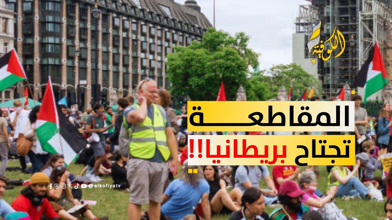 حملات مقاطعة إسرائيل تتنامى وتجتاح بريطانيا.. ما الأسباب؟؟