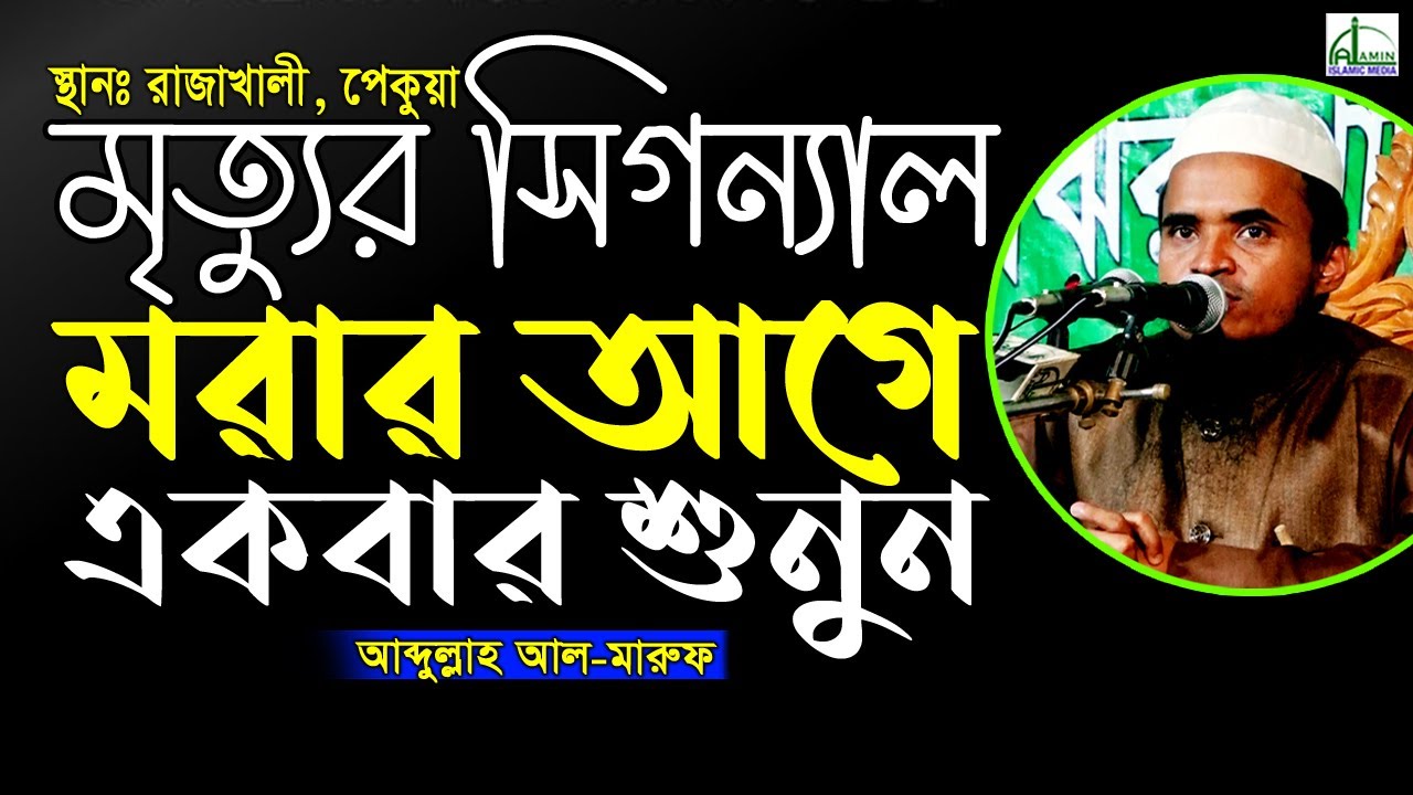 #মৃত্যুর সিগন্যাল #মরার আগে #একবার হলেও শুনুন...আব্দুল্লাহ আল-মারুফ Abdullah Al Maruf #Waz#banglawaz