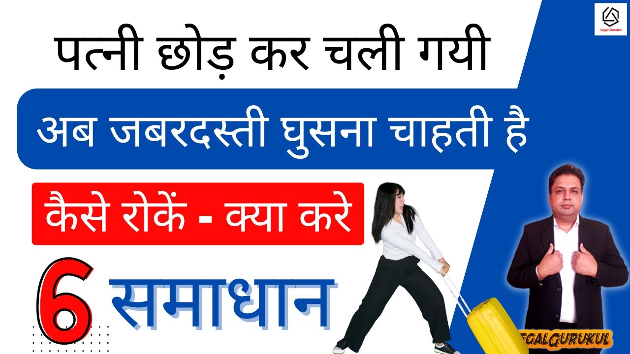 पत्नी को घर में घुसने से कैसे रोकें | Stop Wife From Entering in House | Legal Gurukul