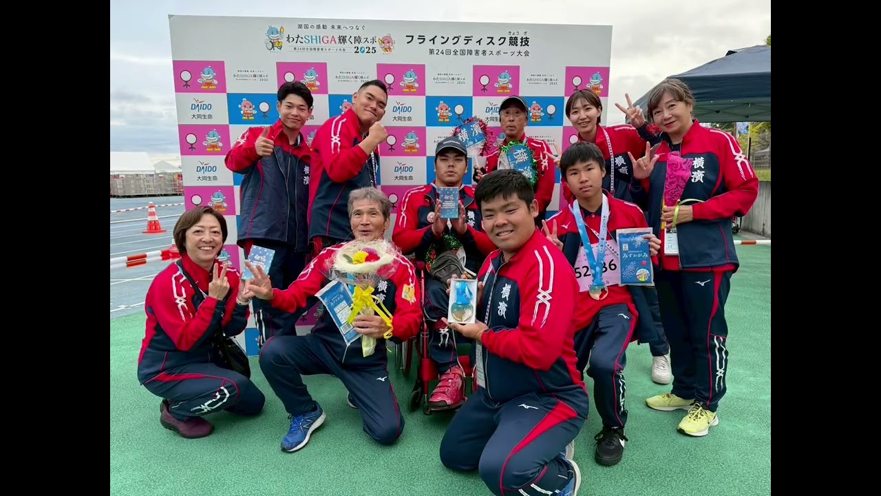第24回全国障害者スポーツ大会「わたSHIGA輝く障スポ2025」横浜市選手団