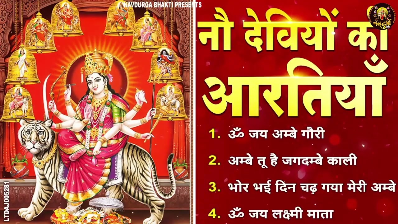 2026 नौ देवियों की आरतिया -अम्बे तू है जगदम्बे काली- ॐ जय अम्बे गौरी | भोर भई दिन चढ़ गया मेरी अम्बे