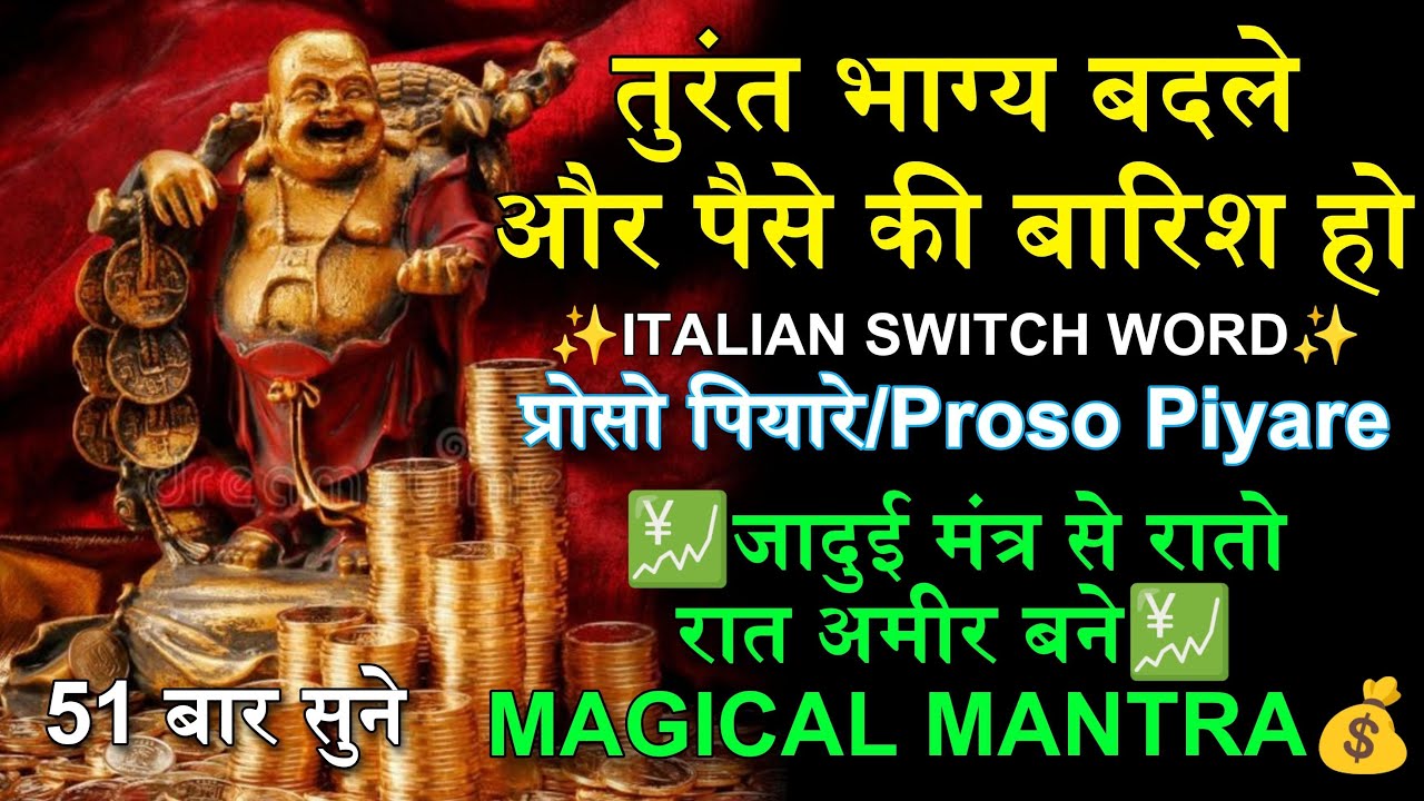 Proso Piyare/Pyare ✨ Italian Switch Word 💹 रातो रात अमीर बने 📈 Get Rich mantra💰