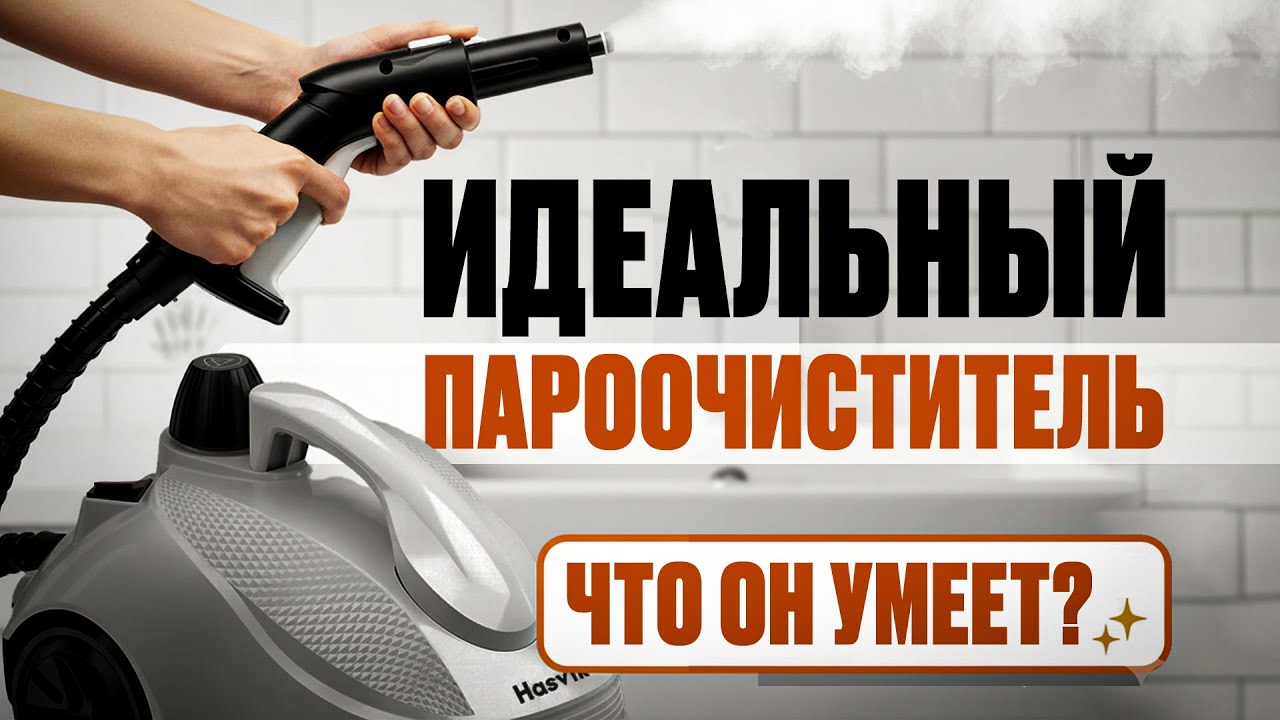 Что умеет пар в 5 бар? Обзор пароочистителя Hasvik Varmluft