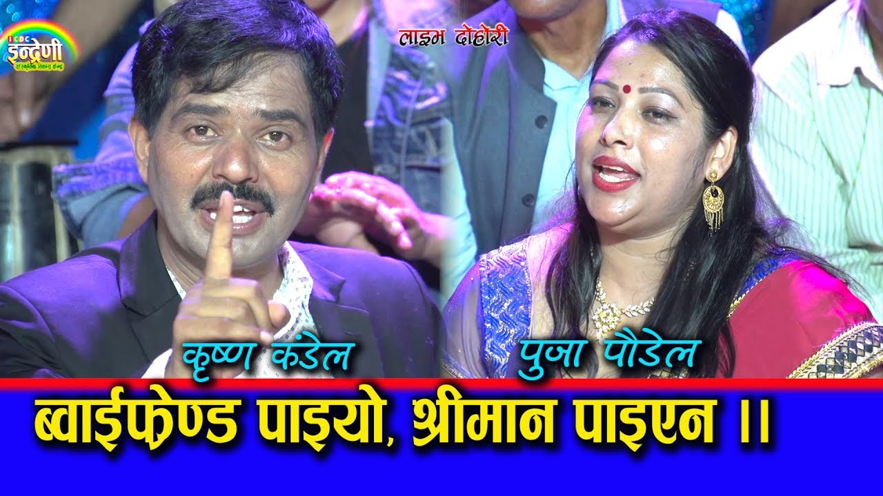कृष्ण कंडेललाई  आच्छो आच्छो पार्दै पुजा पौडेल । बबाल दोहोरी ।। २०.०५.०७६ HD