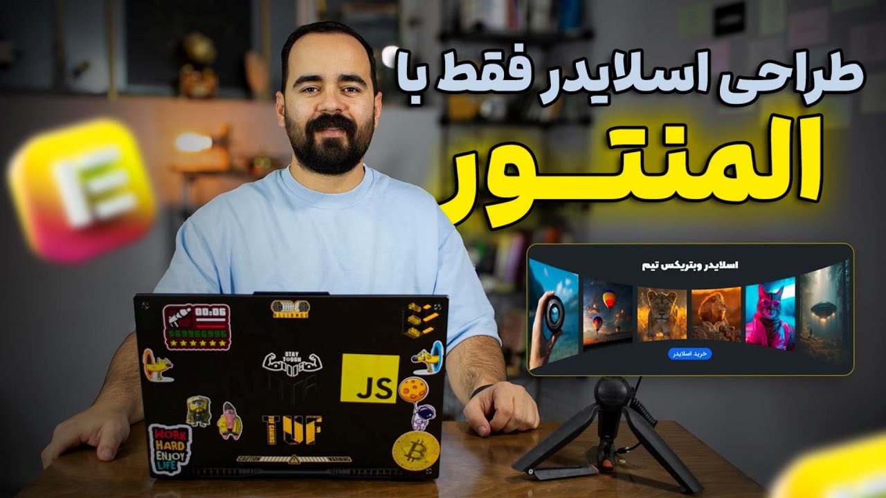 طراحی اسلایدر حرفه ای با المنتور، CSS و JS در وردپرس