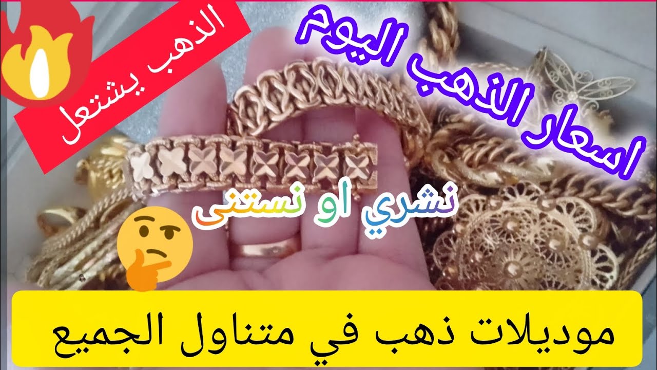 الذهب يشتعل🔥🔥🔥أسعار الذهب اليوم 💥موديلات ذهب تقدري تشريها رغم انفجار أسعار الذهب🥰