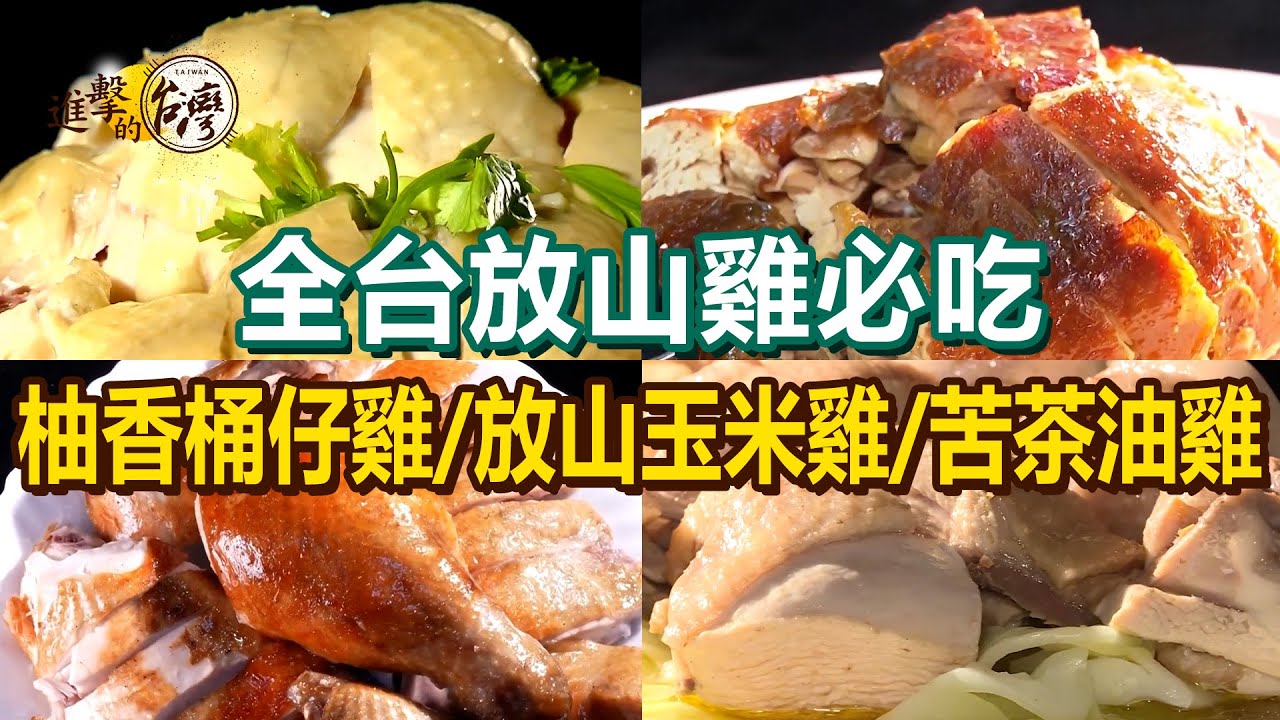 【全台放山雞必吃】招牌放山白斬雞/柚香桶仔雞/放山玉米雞/苦茶油雞/限量脆皮雞/高山茶煙燻放山雞【進擊的台灣】         @進擊的台灣