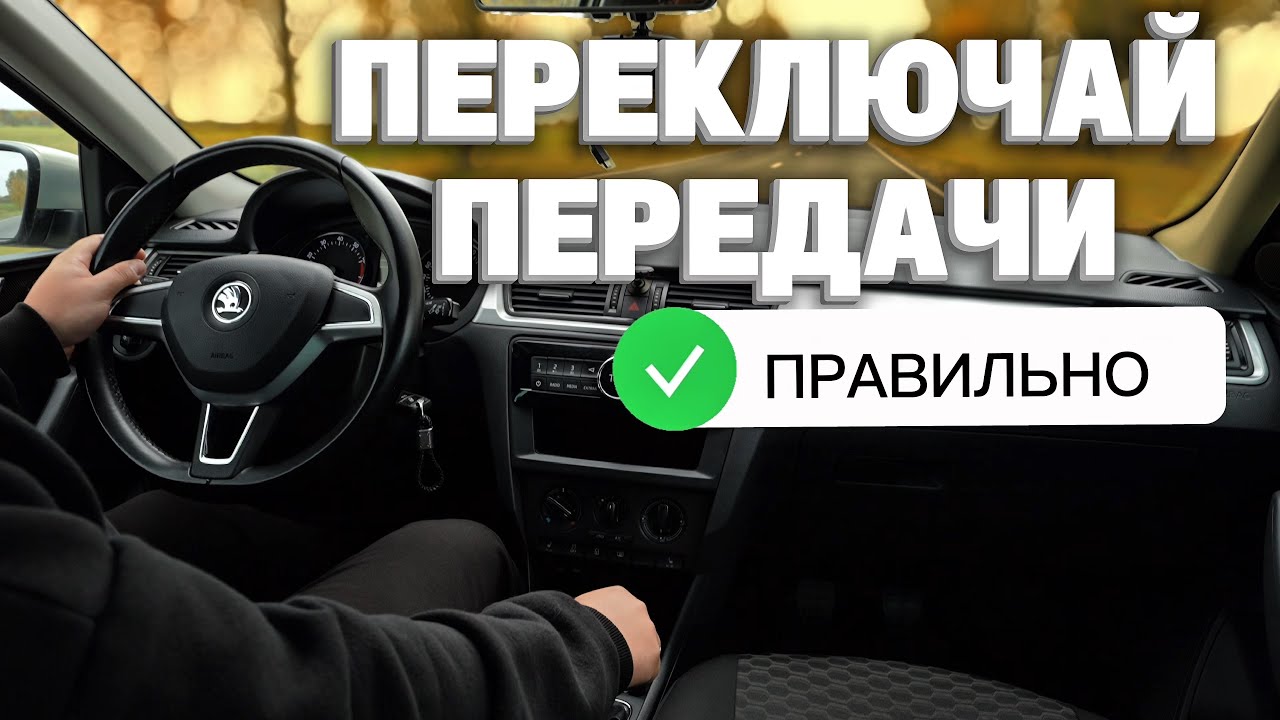 ОБУЧЕНИЕ | КАК ПЕРЕКЛЮЧАТЬ ПЕРЕДАЧИ | ПОШАГОВАЯ ИНСТРУКЦИЯ