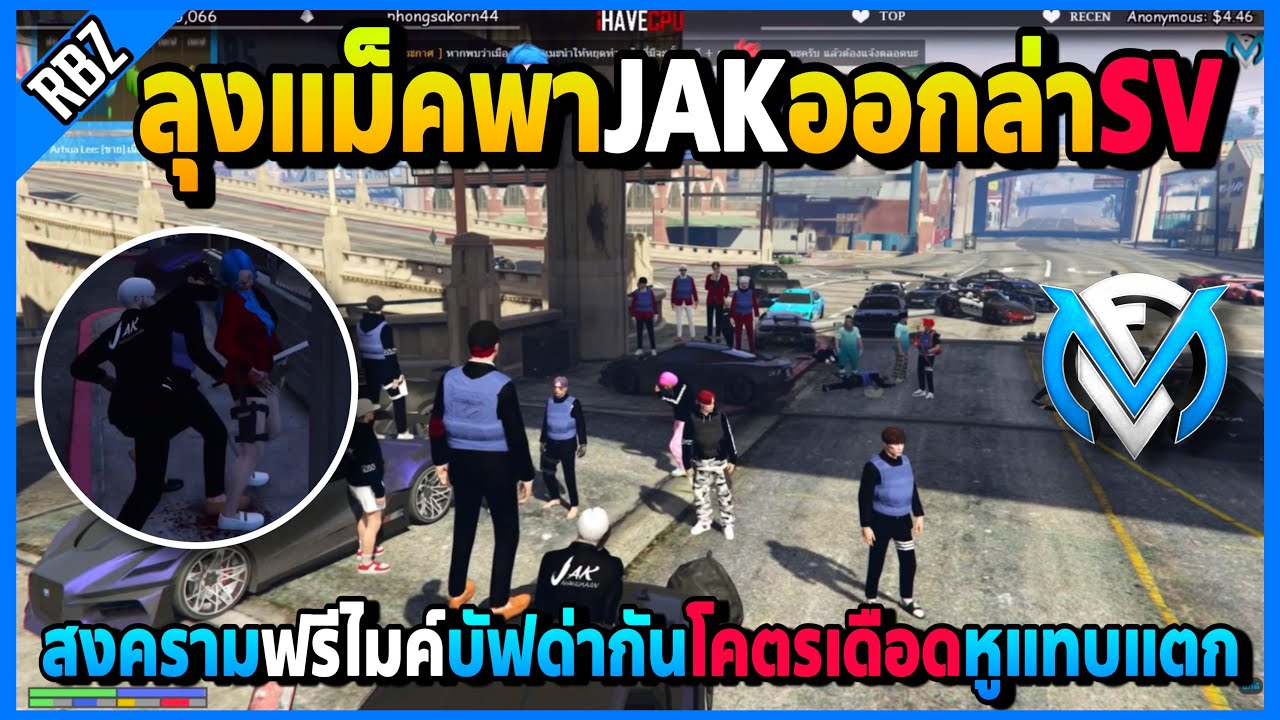 ลุงแม็คพาJAKออกล่าSV ศึกฟรีไมค์บัฟด่ากันโคตรเดือดJAKบัฟทีหูแทบแตก | GTA V | FML | EP.2753