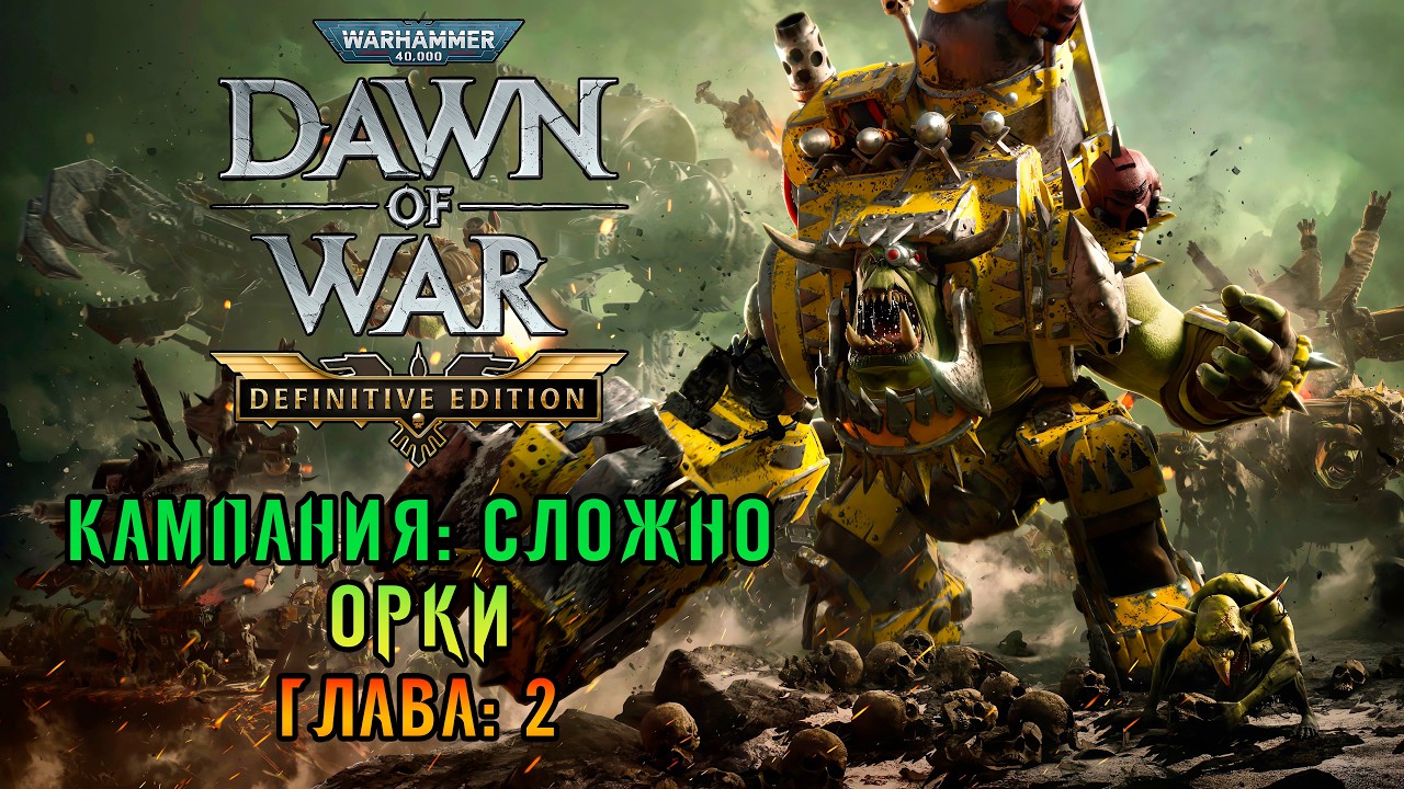 «Кампания: Орки» Глава 2: Осталось 2 планеты (Макс сложность) ⚔️🛸 в Warhammer 40k: DOW - DE #10