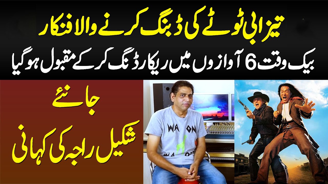 Tezabi Totay Ki Dubbing Karne Wala Raja Shakeel - Ek Sath 6 Voice Me Dubbing Kar Li