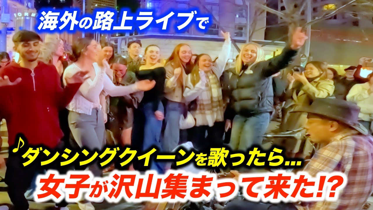 海外の女子が路上ライブで突然踊り出し大変なことに...!?日本人ストリートミュージシャンがABBAのダンシングクイーンを弾いたら予想外の展開に...!?