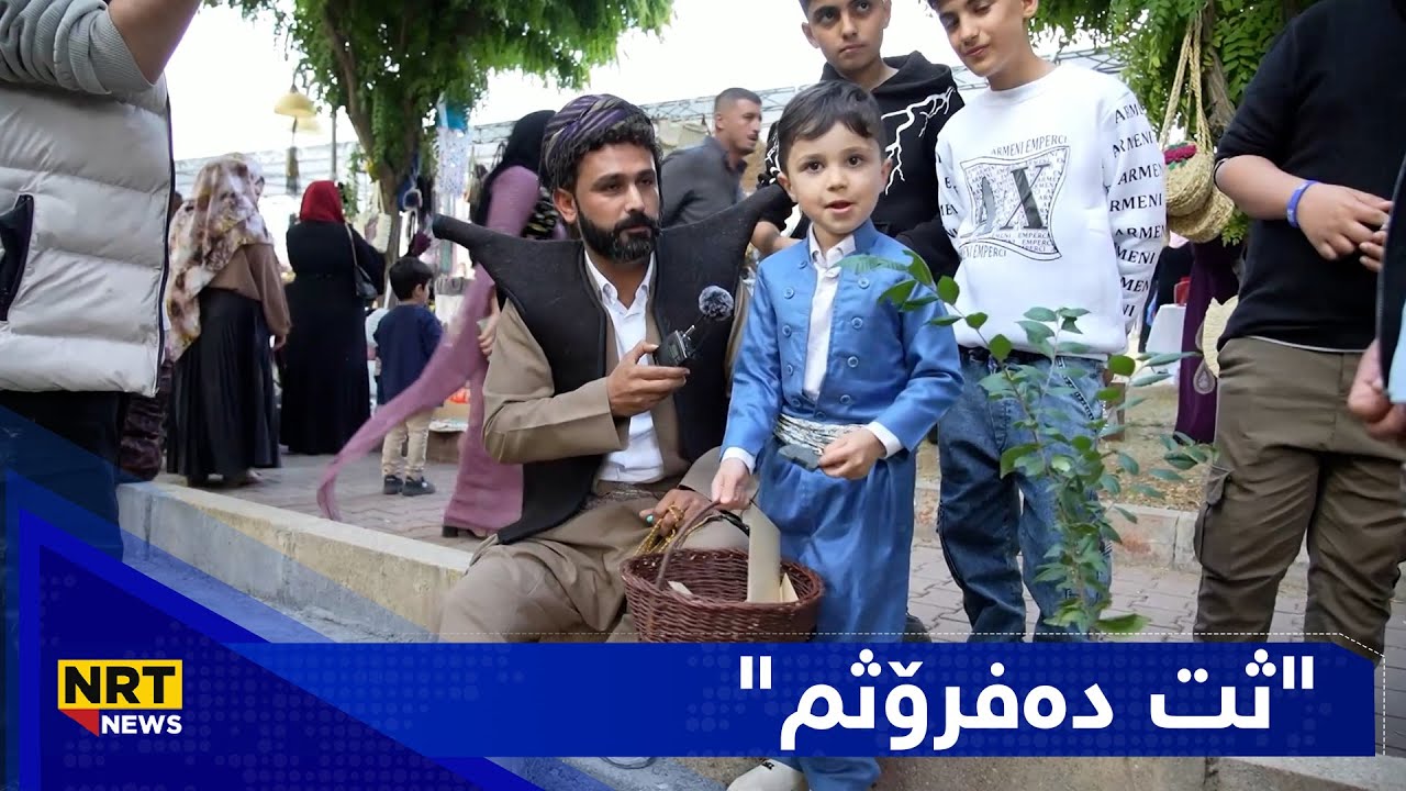 بچوکترین فرۆشیاری ڤیستیڤاڵەکە قسە بۆ گەڕیدە دەکات