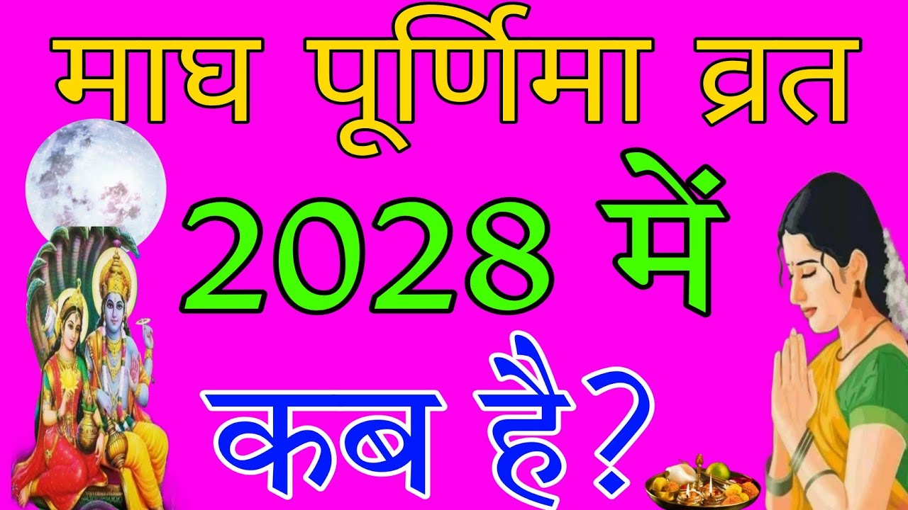 माघ पूर्णिमा 2028 में कब है | magh purnima 2028 | Purnima kab hai 2028 mein | Purnima kab hai2028
