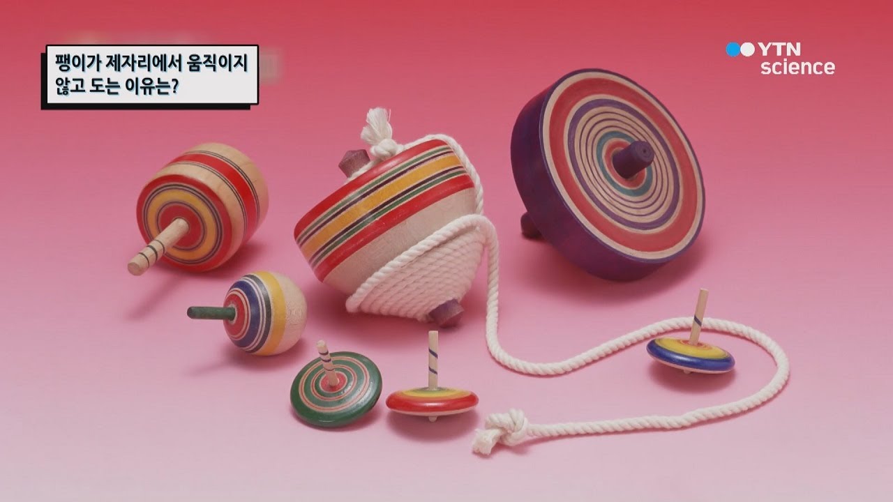 팽이가 제자리에서 움직이지 않고 도는 이유는? / YTN 사이언스