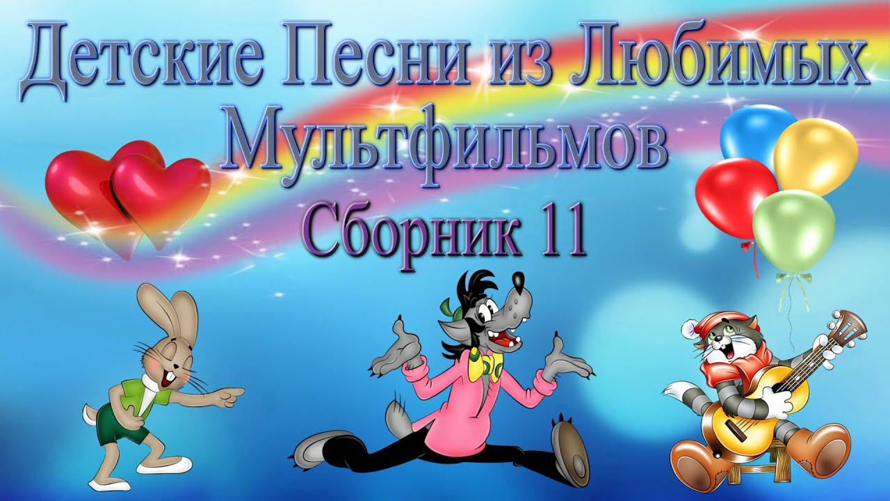 Детские песни из любимых мультфильмов  Сборник 11