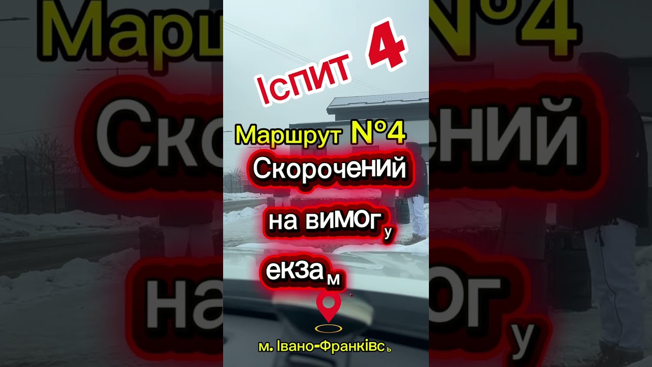 Маршрут №4 скорочений на вимогу екзаменатора м. Івано-Франківськ
