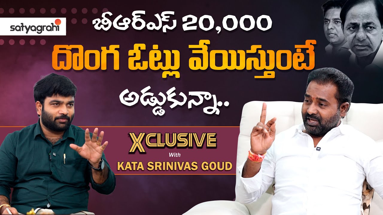 #SahiXclusive | Patancheru Politics: Kata Srinivas Goud Comments on Congress MLA Mahipal Reddy