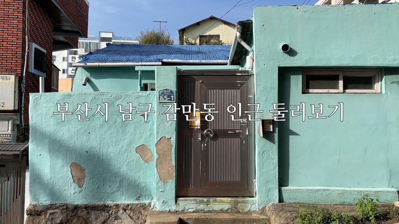 부산시 남구 감만동 인근 둘러보기
